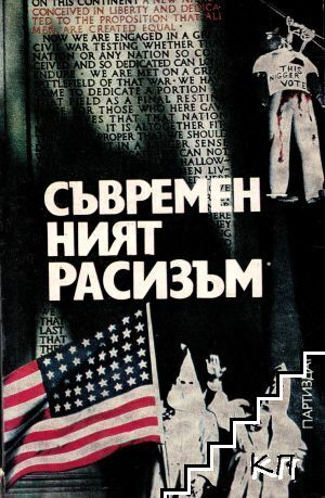 Съвременният расизъм