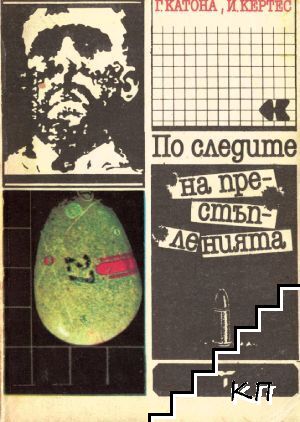 По следите на престъпленията