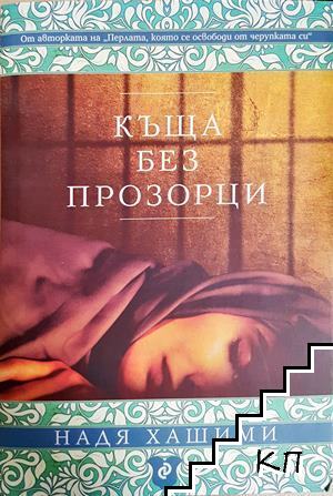 Къща без прозорци