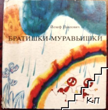 Братишки - муравьишки