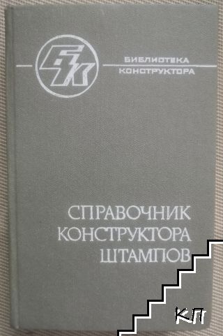 Справочник конструктора штампов