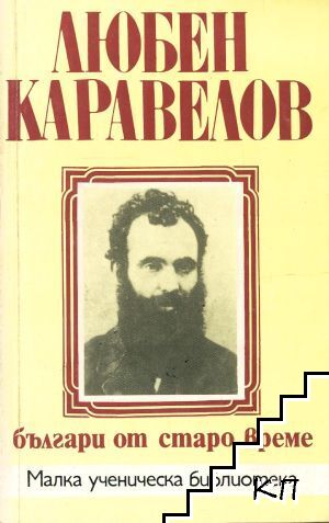 Българи от старо време