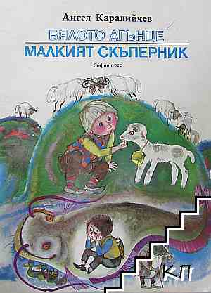 Ангел Каралийчев