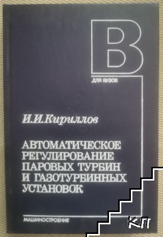 Автоматическое регулирование паровых турбин и газотурбинных установок