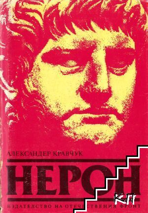 Нерон