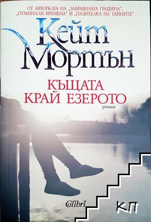 Къщата край езерото