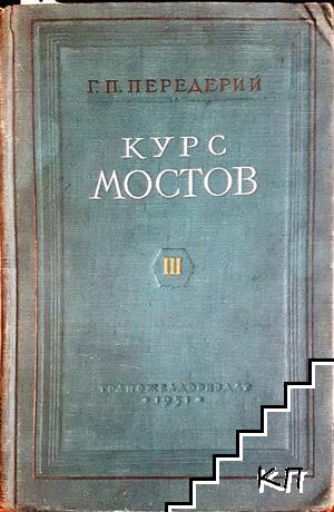 Курс мостов. Том 3: Железобетонные мосты