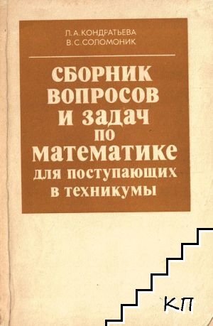 Сборник вопросов и задач по математике для поступающих в техникумы