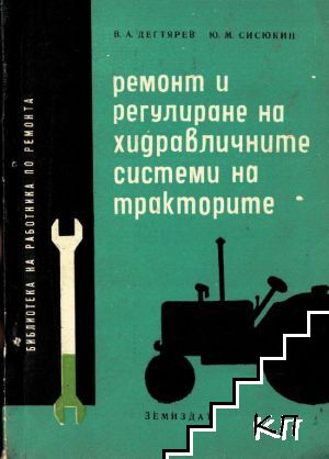 Ремонт и регулиране на хидравличните системи на тракторите