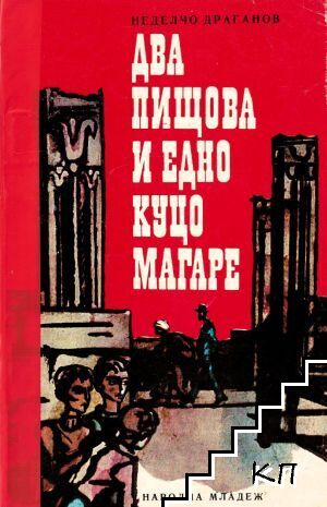 Два пищова и едно куцо магаре