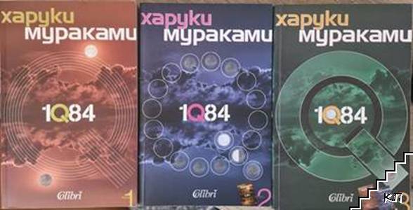 1Q84. Книга 1-3