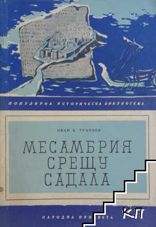 Месамбрия срещу Садала