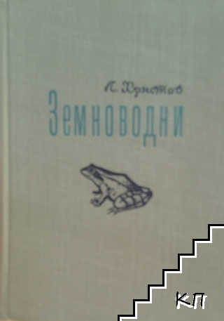 Земноводни
