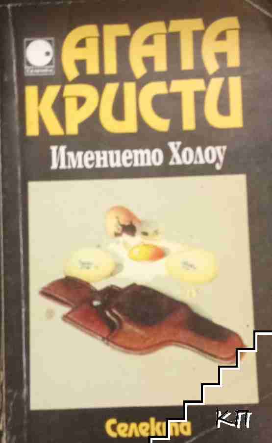 Имението Холоу