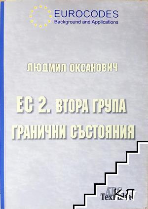 ЕС 2. Втора група гранични състояния