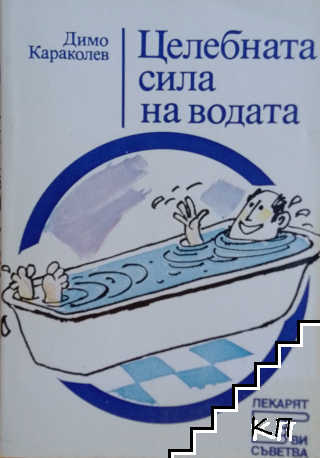 Целебната сила на водата
