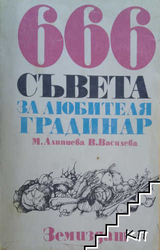 666 съвета за любителя градинар