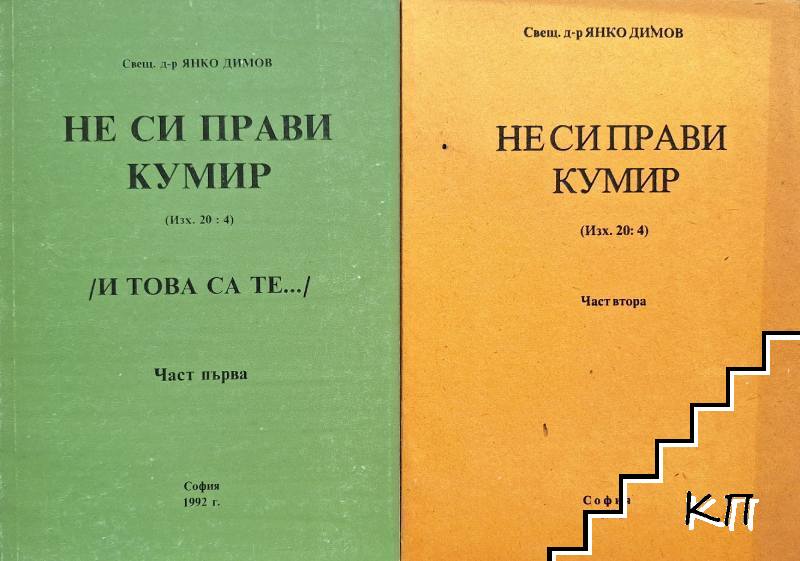 Не си прави кумир. Част 1-2