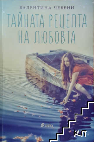 Тайната рецепта на любовта