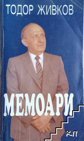 Мемоари