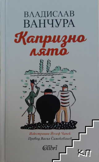Капризно лято