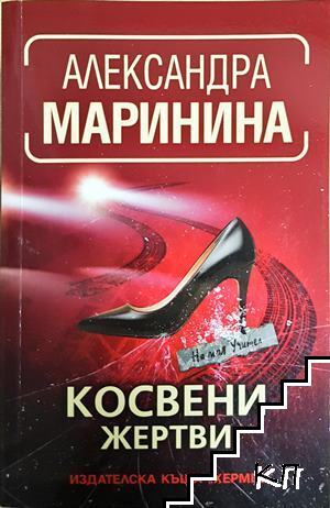 Косвени жертви