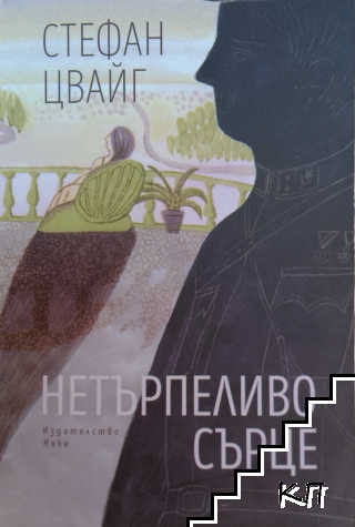 Нетърпеливо сърце