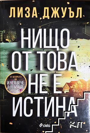 Нищо от това не е истина