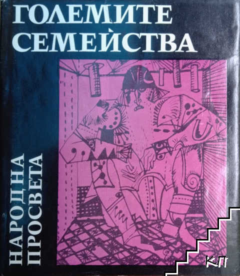 Наука на чудесата. Том 3: Големите семейства