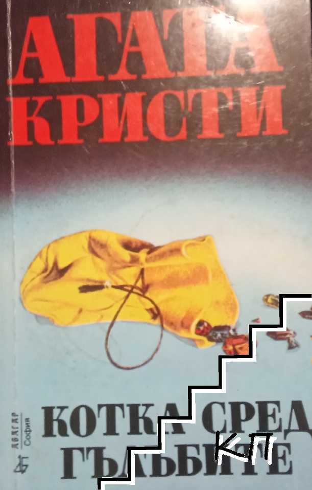 Котка сред гълъбите