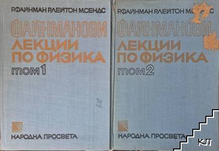 Файнманови лекции по физика. Том 1-2