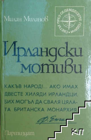 Ирландски мотиви