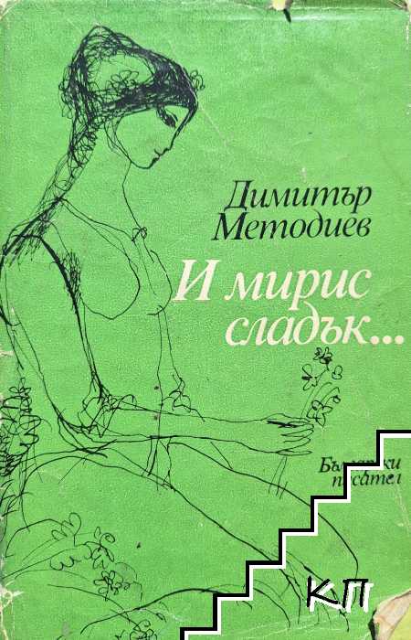 И мирис сладък...