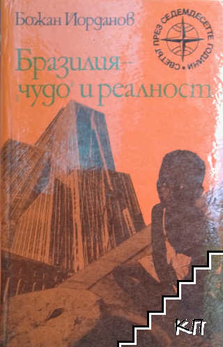 Бразилия - "чудо" и реалност