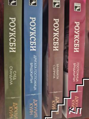 Роуксби. Книга 1-4