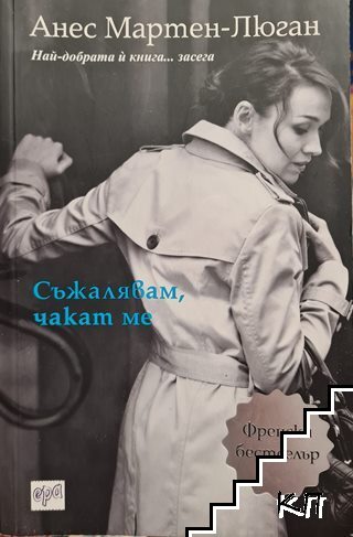 Съжалявам, чакат ме