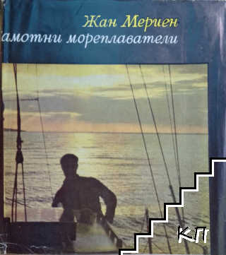 Самотни мореплаватели