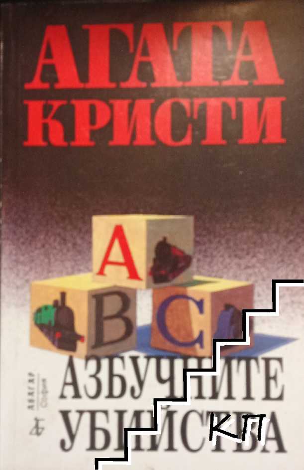 Азбучните убийства