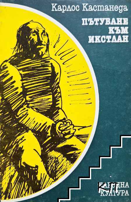 Пътуване към Икстлан