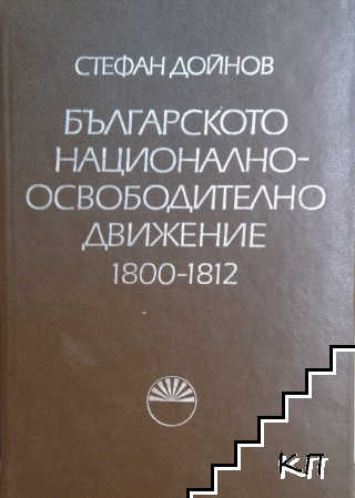 Българското национално-освободително движение 1800-1812