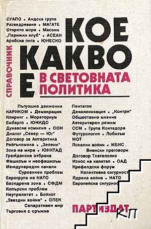 Кое какво е в световната политика