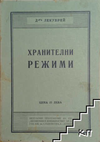 Хранителни режими