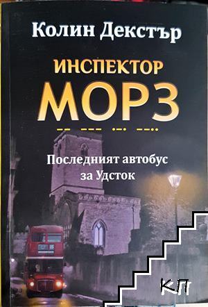 Инспектор Морз. Последният автобус за Удсток