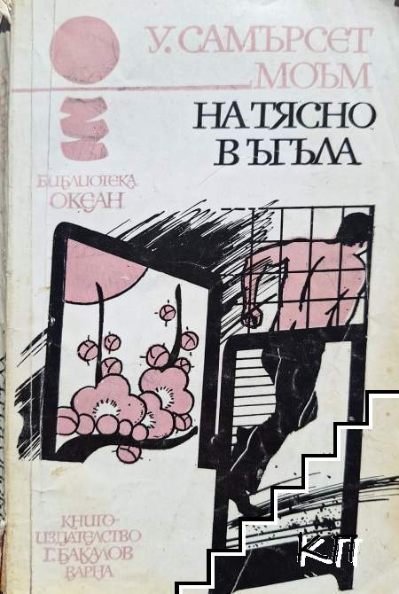 Натясно в ъгъла
