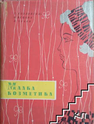 Малка козметика