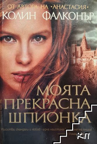 Моята прекрасна шпионка