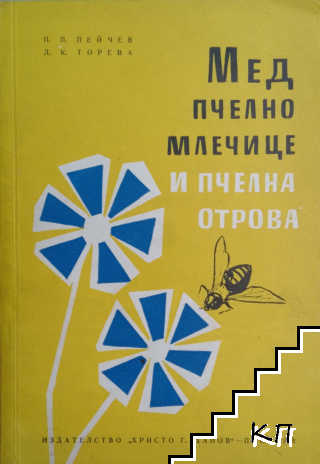 Мед, пчелно млечице и пчелна отрова