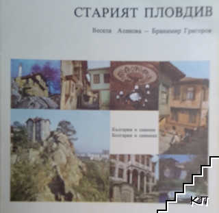 Старият Пловдив