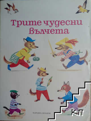 Трите чудесни вълчета