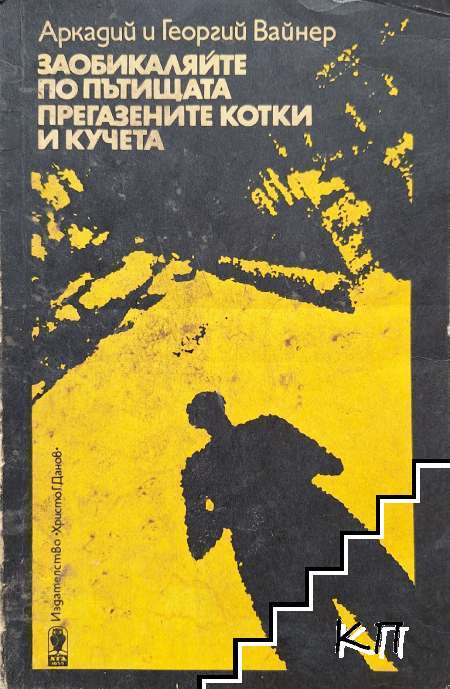 Заобикаляйте по пътищата прегазените котки и кучета